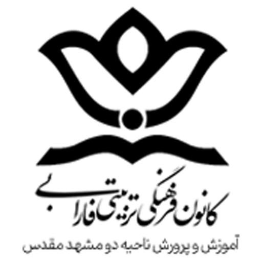 کانون فرهنگی تربیتی فارابی آموزش و پرورش ناحیه دو مشهد مقدس